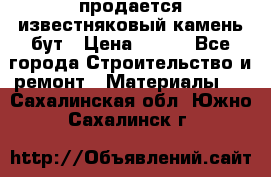 продается известняковый камень,бут › Цена ­ 150 - Все города Строительство и ремонт » Материалы   . Сахалинская обл.,Южно-Сахалинск г.